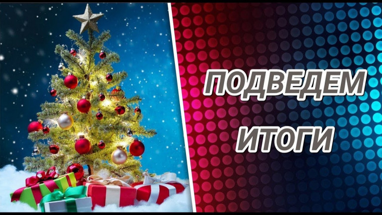 Подведем итоги 2024 года..